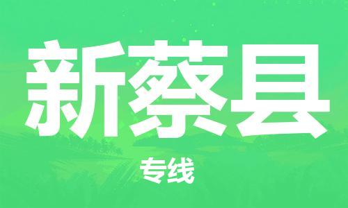 新豐縣到新蔡縣物流專線-新豐縣到新蔡縣貨運歡迎訪問
