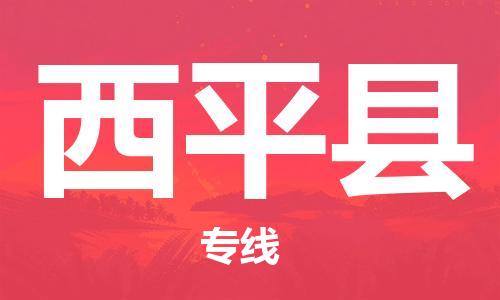 新豐縣到西平縣物流-新豐縣到西平縣專線-車輛實(shí)時(shí)定位