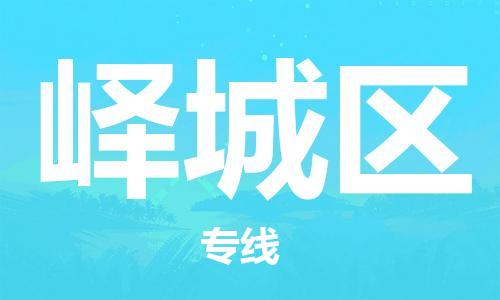 新豐縣到驛城區(qū)物流專線讓您享受無所顧慮的物流服務