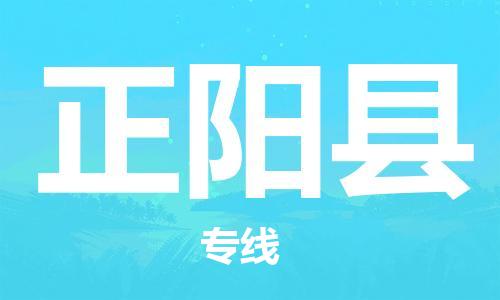 新豐縣到正陽縣物流-更值得您選擇新豐縣至正陽縣貨運