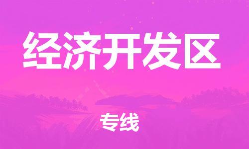 新豐縣到經(jīng)濟(jì)開發(fā)區(qū)物流專線-新豐縣至經(jīng)濟(jì)開發(fā)區(qū)貨運(yùn)點(diǎn)對點(diǎn)物流，高品質(zhì)服務(wù)
