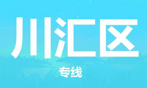 新豐縣到川匯區(qū)物流專線-新豐縣至川匯區(qū)貨運專業(yè)制定適合您的物流方案
