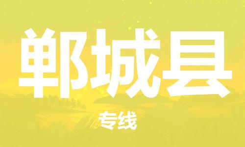 新豐縣到鄲城縣物流專線-新豐縣至鄲城縣貨運(yùn)讓物流變簡(jiǎn)單