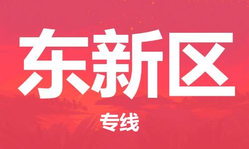 新豐縣到東新區(qū)物流公司-新豐縣到東新區(qū)專線-協(xié)手共贏