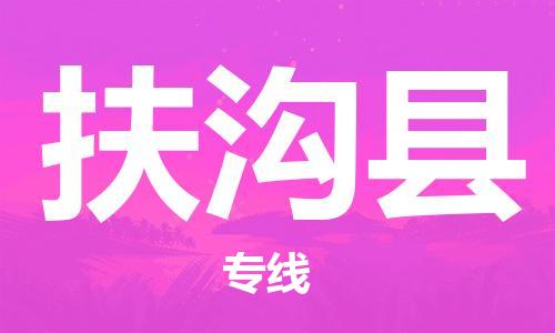 新豐縣到扶溝縣物流專線-全方位新豐縣至扶溝縣貨運