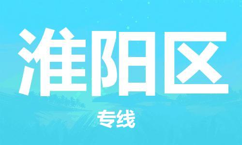 新豐縣到淮陽區(qū)物流專線-新豐縣至淮陽區(qū)貨運全程無憂，送貨到家