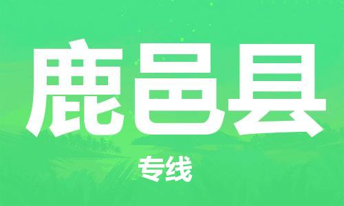 新豐縣到鹿邑縣物流專線-新豐縣至鹿邑縣貨運-長期為您提供優(yōu)秀的物流服務(wù)