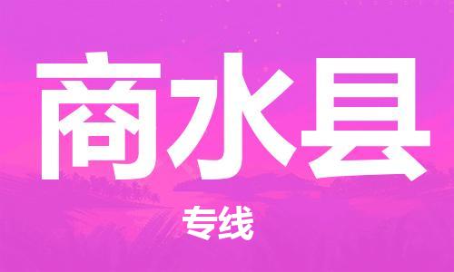 新豐縣到商水縣物流-新豐縣到商水縣專線-價(jià)格實(shí)惠