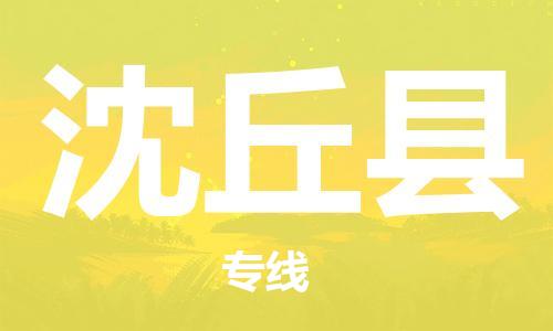 新豐縣到沈丘縣物流專線-新豐縣到沈丘縣貨運-貨運專線