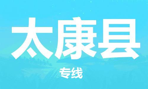 新豐縣到太康縣物流專線-太康縣到新豐縣貨運-星級服務