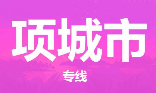 惠東縣到項(xiàng)城市物流專線-項(xiàng)城市到惠東縣貨運(yùn)-真誠(chéng)合作