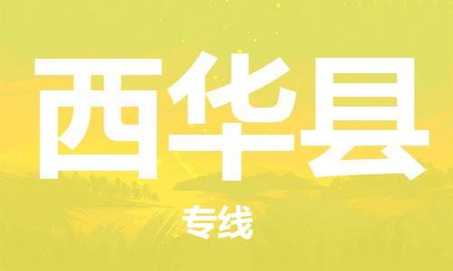 惠東縣到西華縣物流專線-惠東縣至西華縣貨運(yùn)高效實(shí)用