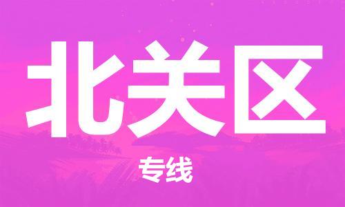 惠東縣到北關(guān)區(qū)物流專線-惠東縣至北關(guān)區(qū)貨運(yùn)專業(yè)，用心為您服務(wù)