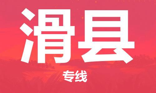 惠東縣到滑縣物流專線-惠東縣到滑縣貨運(yùn)貨運(yùn)直達(dá)