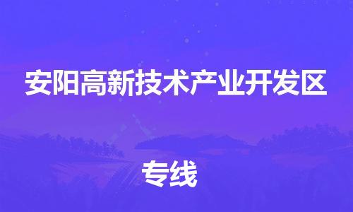 惠東縣到安陽高新技術產(chǎn)業(yè)開發(fā)區(qū)物流專線-惠東縣至安陽高新技術產(chǎn)業(yè)開發(fā)區(qū)貨運提供安全舒適的運輸環(huán)境