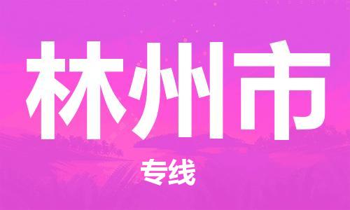 惠東縣到林州市物流專線-惠東縣到林州市貨運零擔(dān)物流