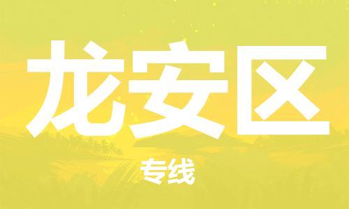 惠東縣到龍安區(qū)物流專線-專注于惠東縣至龍安區(qū)貨運