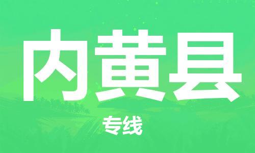 惠東縣到內(nèi)黃縣物流專(zhuān)線-惠東縣至內(nèi)黃縣貨運(yùn)輕松搞定運(yùn)輸問(wèn)題