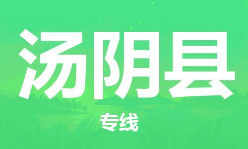 惠東縣到湯陰縣物流公司-貨運更快捷惠東縣至湯陰縣專線