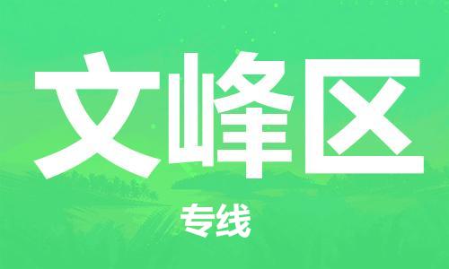 惠東縣到文峰區(qū)物流專線-惠東縣到文峰區(qū)貨運-（市-縣區(qū)-直達配送）
