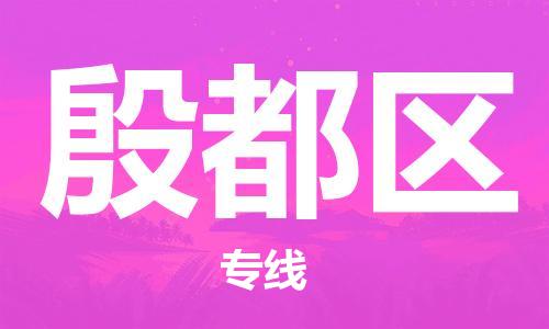 惠東縣到殷都區(qū)物流專線-殷都區(qū)到惠東縣貨運(yùn)-（縣/鎮(zhèn)-派送無盲點(diǎn)）