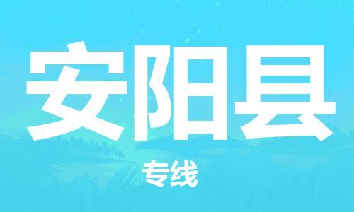 惠東縣到安陽(yáng)縣物流專線-惠東縣至安陽(yáng)縣貨運(yùn)優(yōu)質(zhì)、可靠的物流解決方案