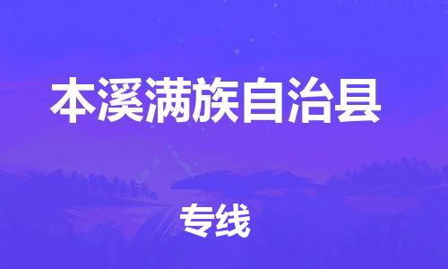 惠東縣到本溪滿族自治縣物流專線-惠東縣至本溪滿族自治縣貨運(yùn)的高品質(zhì)服務(wù)