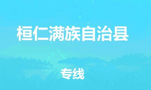惠東縣到桓仁滿族自治縣物流專線-桓仁滿族自治縣到惠東縣貨運(yùn)-專屬團(tuán)隊(duì)