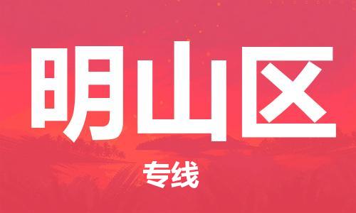 新豐縣到名山區(qū)物流專線-專業(yè)團(tuán)隊為您服務(wù)，新豐縣至名山區(qū)貨運(yùn)