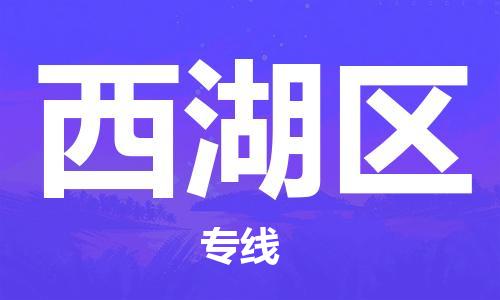 惠東縣到西湖區(qū)物流專(zhuān)線-西湖區(qū)到惠東縣貨運(yùn)-紅酒托