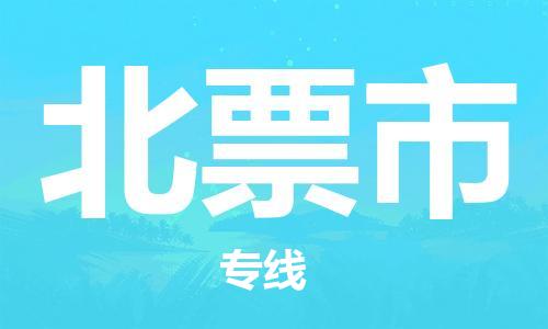 新豐縣到北票市物流-新豐縣到北票市專線-定制車型
