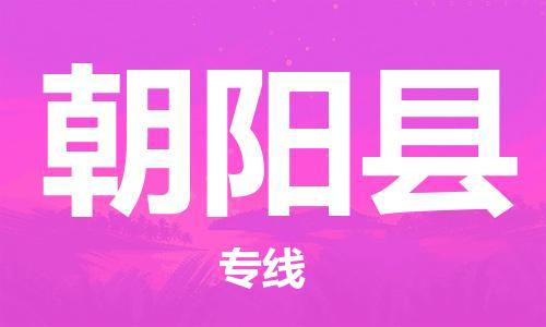 新豐縣到朝陽縣物流專線-新豐縣至朝陽縣貨運(yùn)-面對(duì)全國，保持高效率