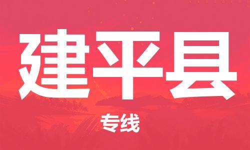新豐縣到建平縣物流專線-新豐縣至建平縣貨運-高效且經(jīng)濟的運輸