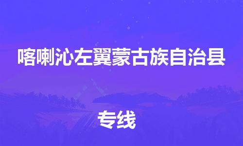 新豐縣到喀喇沁左翼蒙古族自治縣物流公司-新豐縣至喀喇沁左翼蒙古族自治縣專線專線物流服務讓物流變得簡單