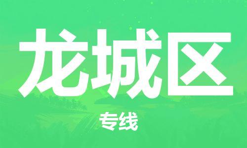 惠東縣到龍城區(qū)物流專線-惠東縣至龍城區(qū)貨運(yùn)運(yùn)輸服務(wù)的高效方案