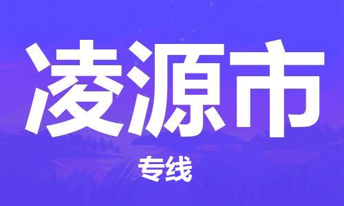 惠東縣到凌源市物流專線-惠東縣至凌源市貨運低價服務