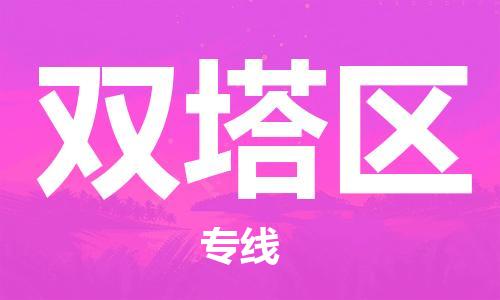 惠東縣到雙塔區(qū)物流專線-惠東縣至雙塔區(qū)貨運-卓越品質(zhì)，超值體驗