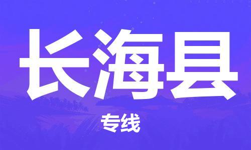 惠東縣到長(zhǎng)?？h物流專(zhuān)線-惠東縣至長(zhǎng)?？h貨運(yùn)-為您提供高品質(zhì)的物流服務(wù)。