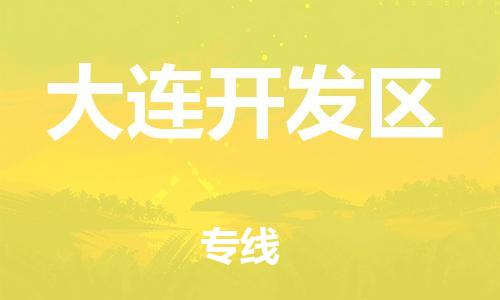 惠東縣到大連開發(fā)區(qū)物流專線-惠東縣至大連開發(fā)區(qū)貨運安全快捷