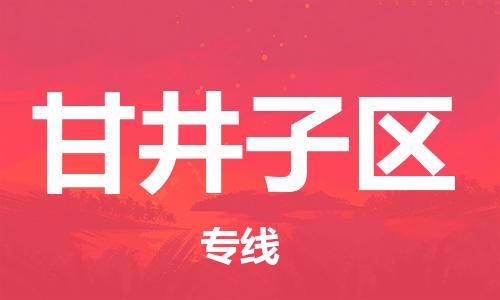 惠東縣到甘井子區(qū)物流專線-甘井子區(qū)到惠東縣貨運-貼心服務(wù)