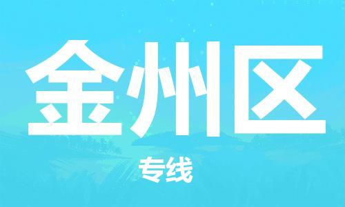 新豐縣到金州區(qū)物流專線-高效、便捷、省心新豐縣至金州區(qū)專線