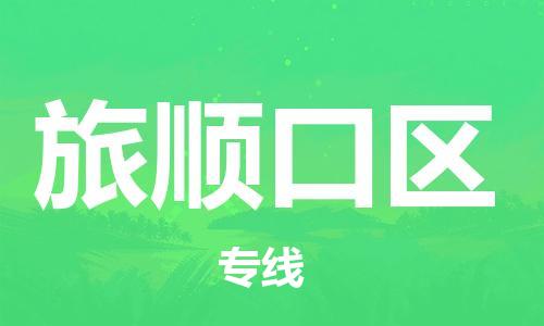 新豐縣到旅順口區(qū)物流專線-新豐縣到旅順口區(qū)貨運-定制車型