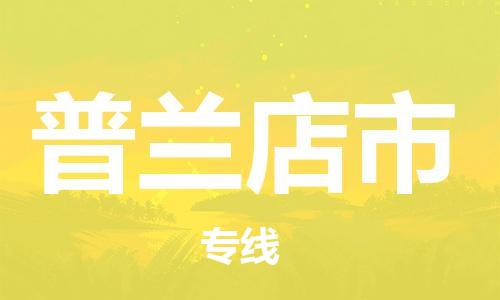 新豐縣到普蘭店市物流專線-專業(yè)團隊為您服務(wù)新豐縣至普蘭店市貨運