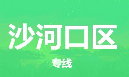 新豐縣到沙河口區(qū)物流專線-新豐縣到沙河口區(qū)貨運(yùn)-直達(dá)運(yùn)輸