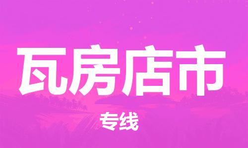 新豐縣到瓦房店市物流公司-新豐縣到瓦房店市專線-放心托