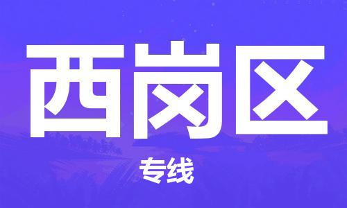 新豐縣到西崗區(qū)物流公司-新豐縣至西崗區(qū)專線更快捷，更經(jīng)濟