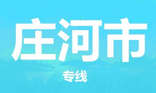 新豐縣到莊河市物流專(zhuān)線-莊河市到新豐縣貨運(yùn)-安全性高