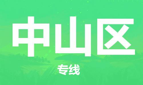 新豐縣到中山區(qū)物流專(zhuān)線(xiàn)-新豐縣到中山區(qū)貨運(yùn)-車(chē)輛實(shí)時(shí)定位