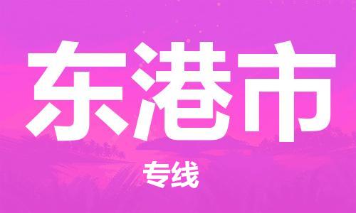 新豐縣到東港市物流專線-新豐縣至東港市貨運-貨運代理，解決您的后顧之