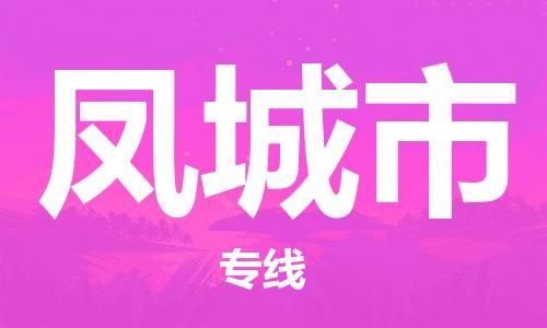 新豐縣到鳳城市物流專線-鳳城市到新豐縣貨運-合理運輸